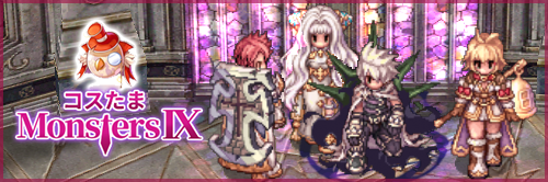 ココスたまMonstersIX