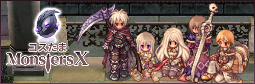 ココスたまMonstersX