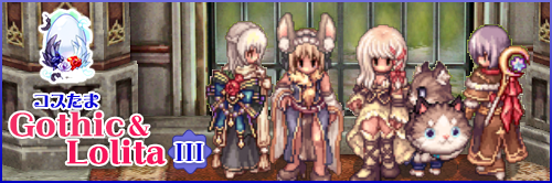 コスたまGothic&LolitaIII