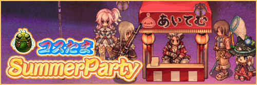 コスたまSummerParty