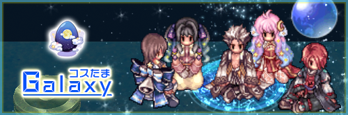 コスたまGalaxy