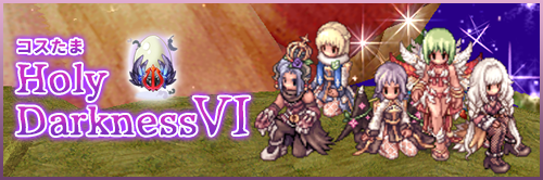 コスたまHolyDarknessVI