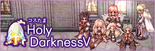コスたまHolyDarknessV