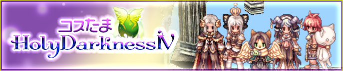 コスたまHolyDarknessIV