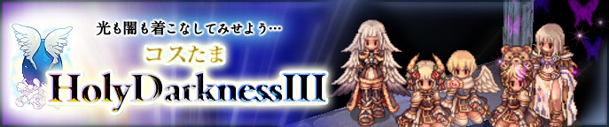 コスたまHolyDarknessIII