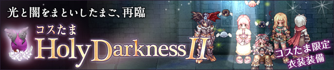 コスたまHolyDarknessII