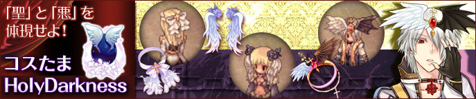 コスたまHolyDarkness