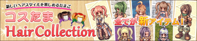 コスたまHairCollection