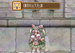 復刻コスたまと交換