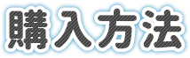 購入方法