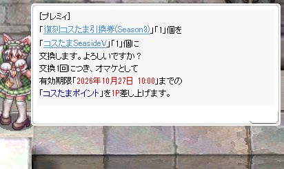 コスたまポイントを入手
