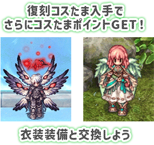 復刻コスたま入手でさらにコスたまポイントGET！衣装装備と交換しよう