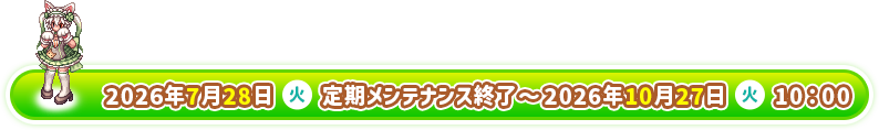 2026年7月28日（火）定期メンテナンス終了～2026年10月27日（火）10：00