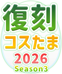 復刻コスたま2026 Season3