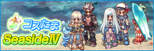 コスたまSeasideIV