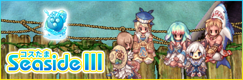 コスたまSeasideIII