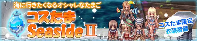 コスたまSeasideII