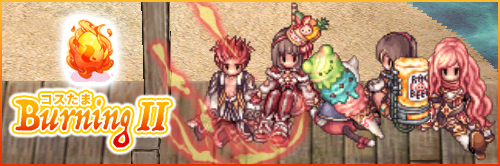 コスたまBurningII