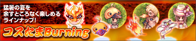 コスたまBurning