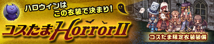 コスたまHorrorII