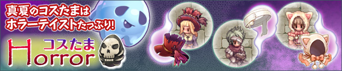 コスたまHorror