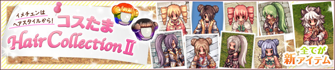 コスたまHairCollectionII
