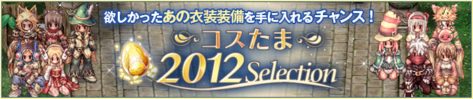 コスたま2012Selection