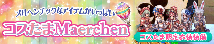 コスたまMaerchen