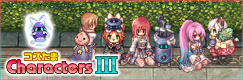 コスたまCharactersIII