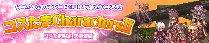 コスたまCharactersII