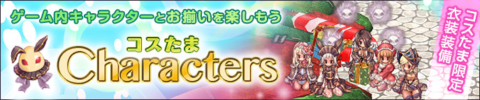 コスたまCharacters