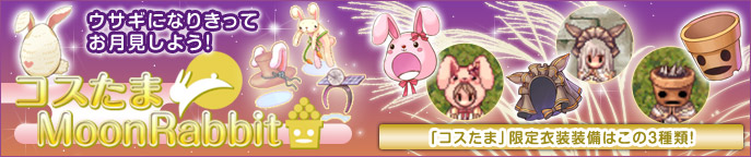 コスたまMoonRabbit