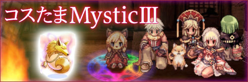 コスたまMysticIII