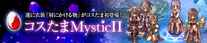 コスたまMysticII