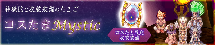 コスたまMystic