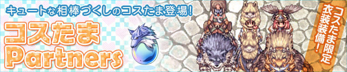 コスたまPartners