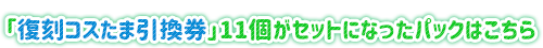 復刻コスたま2026 Season3パック