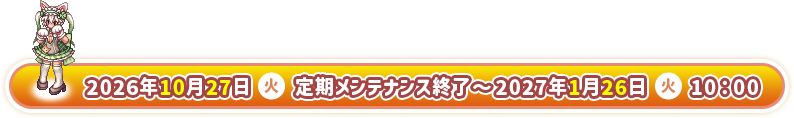 2026年10月27日（火）定期メンテナンス終了～2027年1月26日（火）10:00