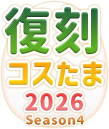 復刻コスたま