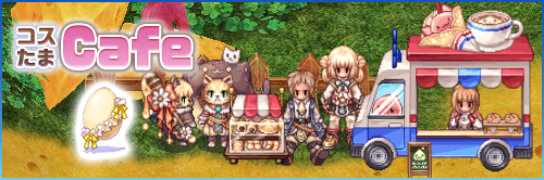 コスたまCafe