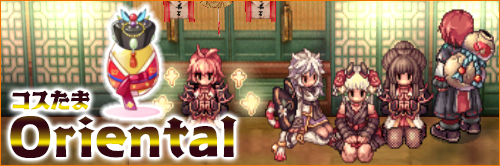 コスたまOriental