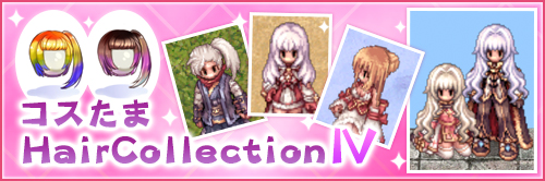 コスたまHairCollectionIV