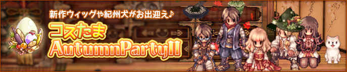 コスたまAutumnPartyII