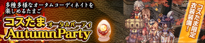 コスたまAutumnParty
