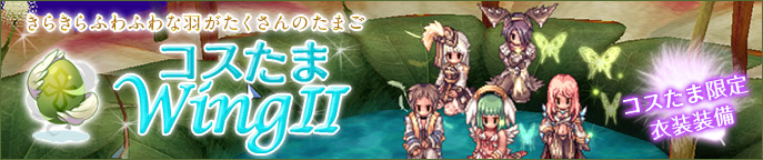 コスたまWingII