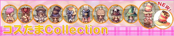 コスたまCollection