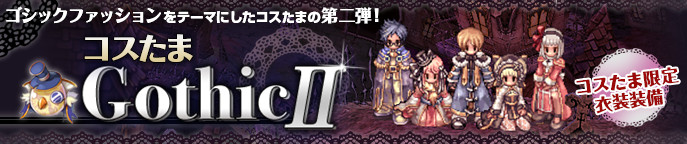 コスたまGothicII
