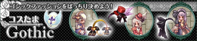 コスたまGothic