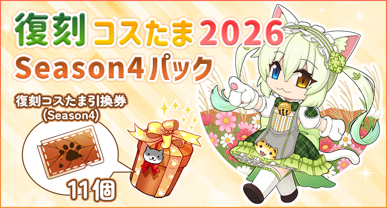 復刻コスたま2026 Season4パック