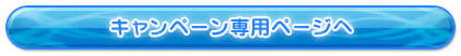 キャンペーン専用ページへ